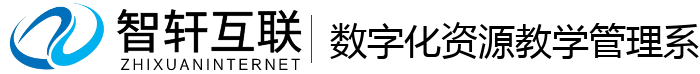 数字化资源教学管理系统